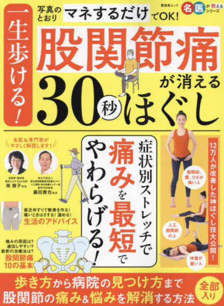 股関節】藤田先生監修の『一生歩ける！股関節痛が消える30秒ほぐし』が