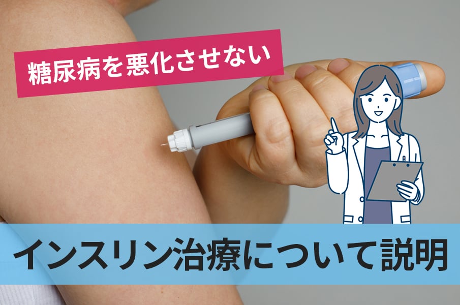 糖尿病を悪化させないためのインスリン療法とは