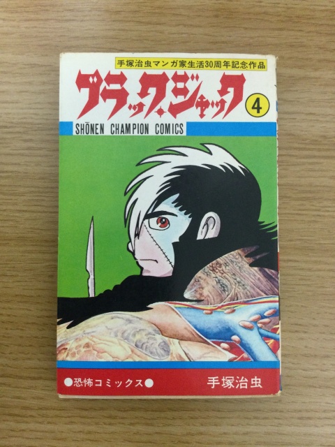 ブラック・ジャックの初版本などの出張買い取りをいたしました