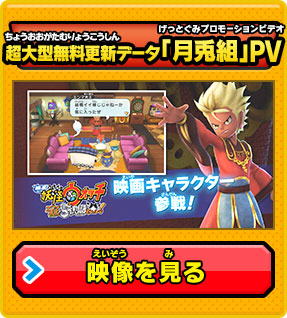 ムービー | 妖怪ウォッチバスターズ 赤猫団／白犬隊