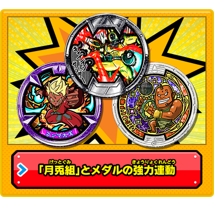 月兎組」とメダルの強力連動 | 超大型無料更新データ「月兎組」とは