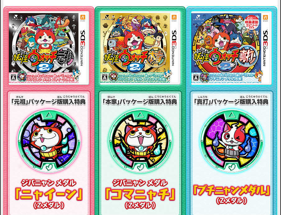 ゲームを買うと色々な購入特典がついてくる！ | 妖怪ウォッチ2 元祖