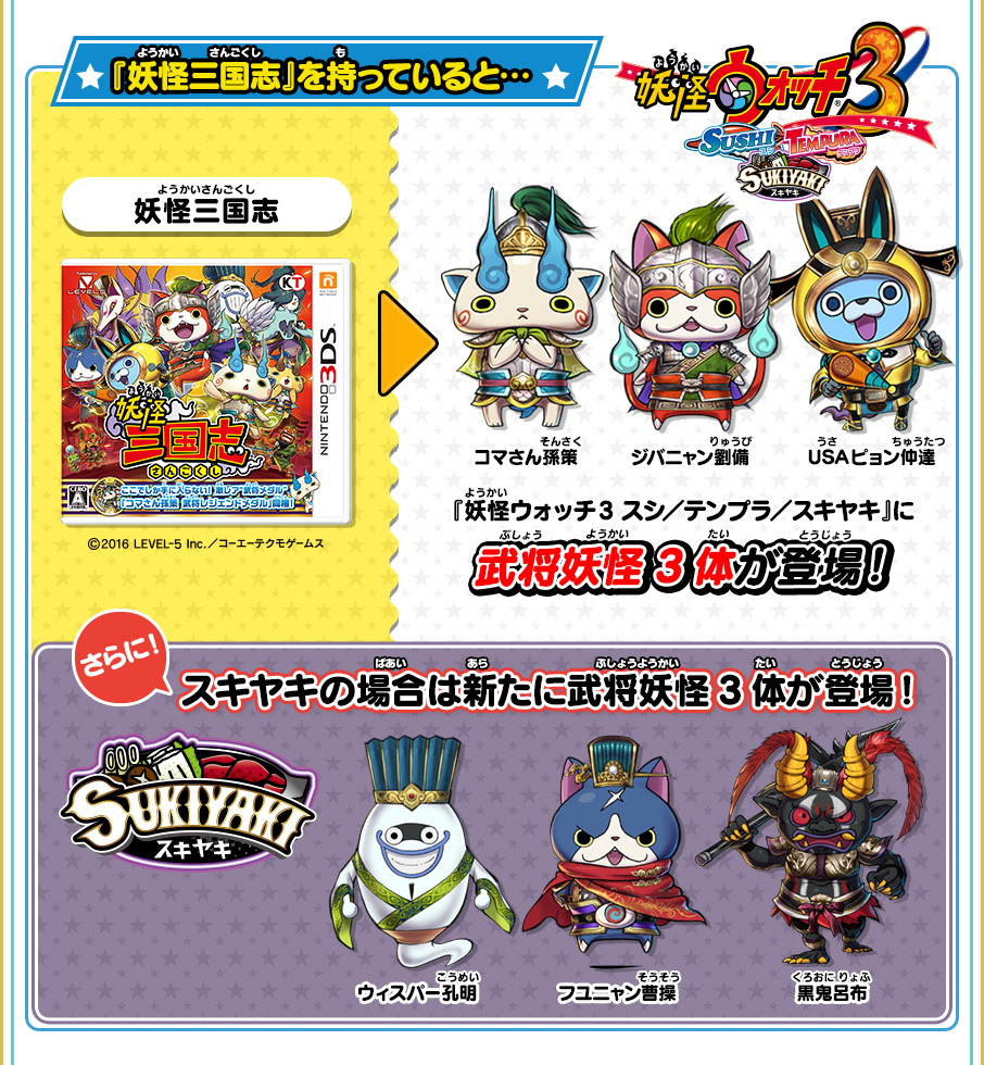 ゲーム連動特典 | 妖怪ウォッチ3 スシ／テンプラ／スキヤキ
