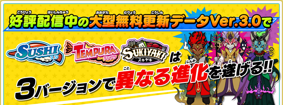 スシ／テンプラ／スキヤキは3バージョンで異なる進化を遂げる！ | 妖怪