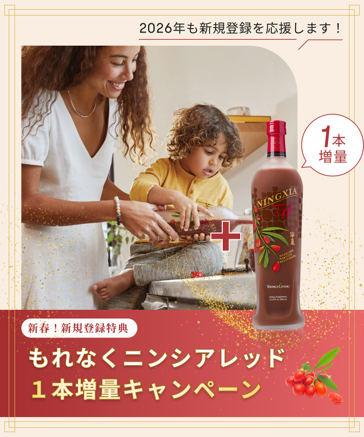 ヤングリビング 高品質なエッセンシャルオイルを-Young Living