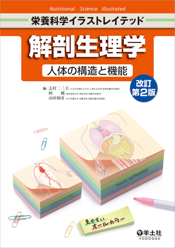 栄養科学イラストレイテッド：解剖生理学 人体の構造と機能 改訂第2版