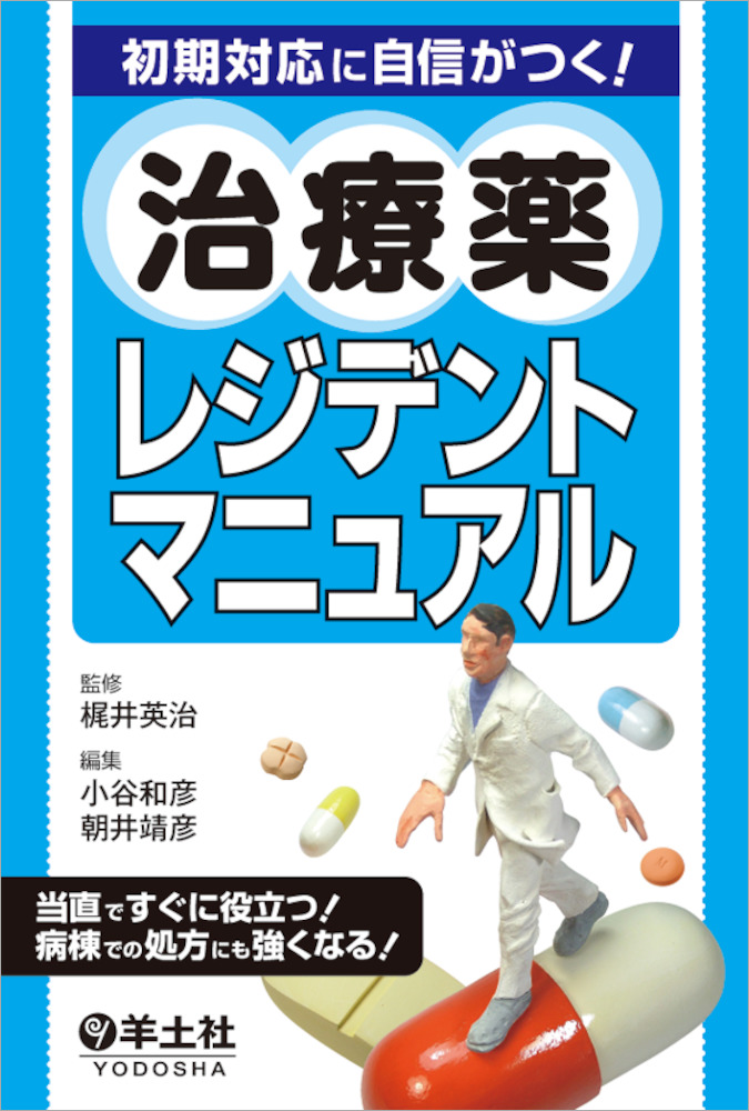 初期対応に自信がつく！治療薬レジデントマニュアル〜当直ですぐに