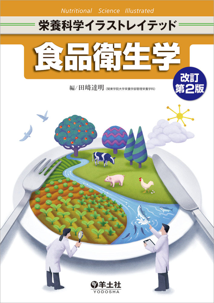 栄養科学イラストレイテッド：食品衛生学 改訂第2版 - 羊土社