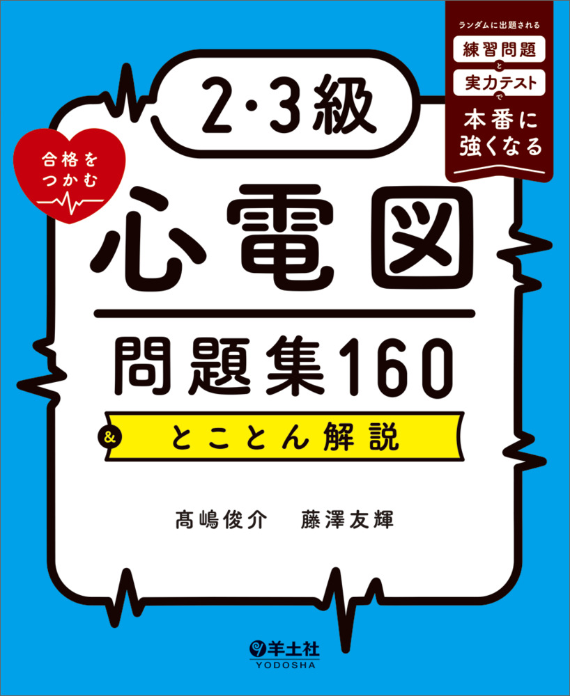 2・3級合格をつかむ心電図問題集160＆とことん解説 |羊土社 - 羊土社