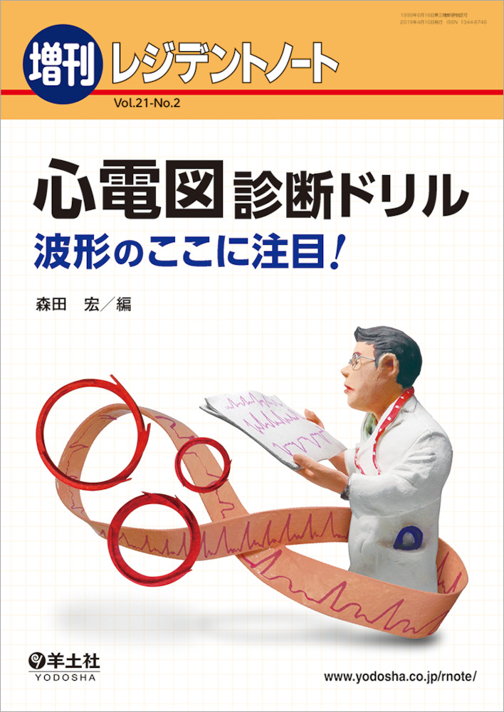 レジデントノート増刊：心電図診断ドリル〜波形のここに注目！ - 羊土社