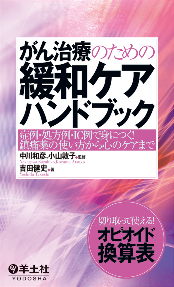 がん治療のための緩和ケアハンドブック〜症例・処方例・IC例で身につく
