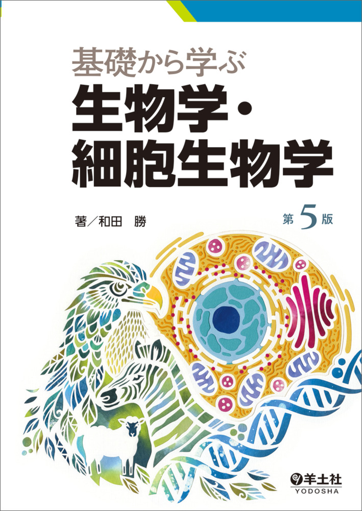 基礎から学ぶ生物学・細胞生物学 第5版 - 羊土社