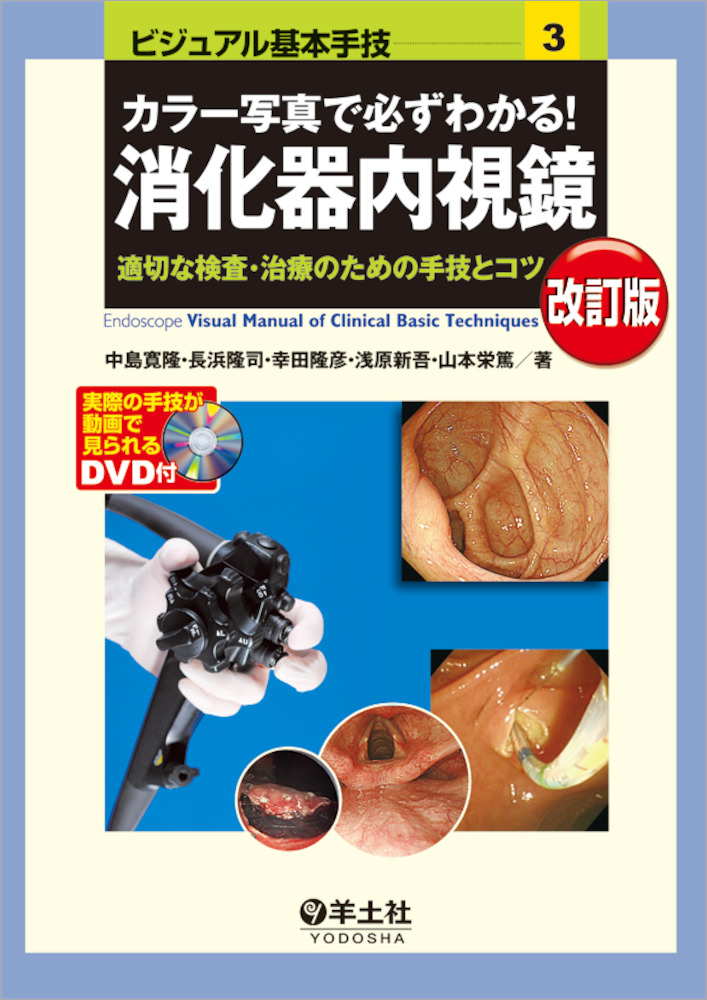 ビジュアル基本手技シリーズ：カラー写真で必ずわかる！ 消化器内視鏡