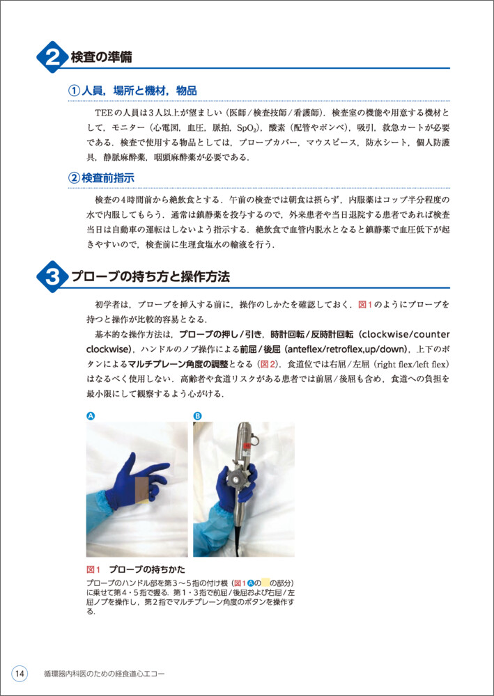 循環器内科医のための経食道心エコー〜基本的な手技から術中・術前の