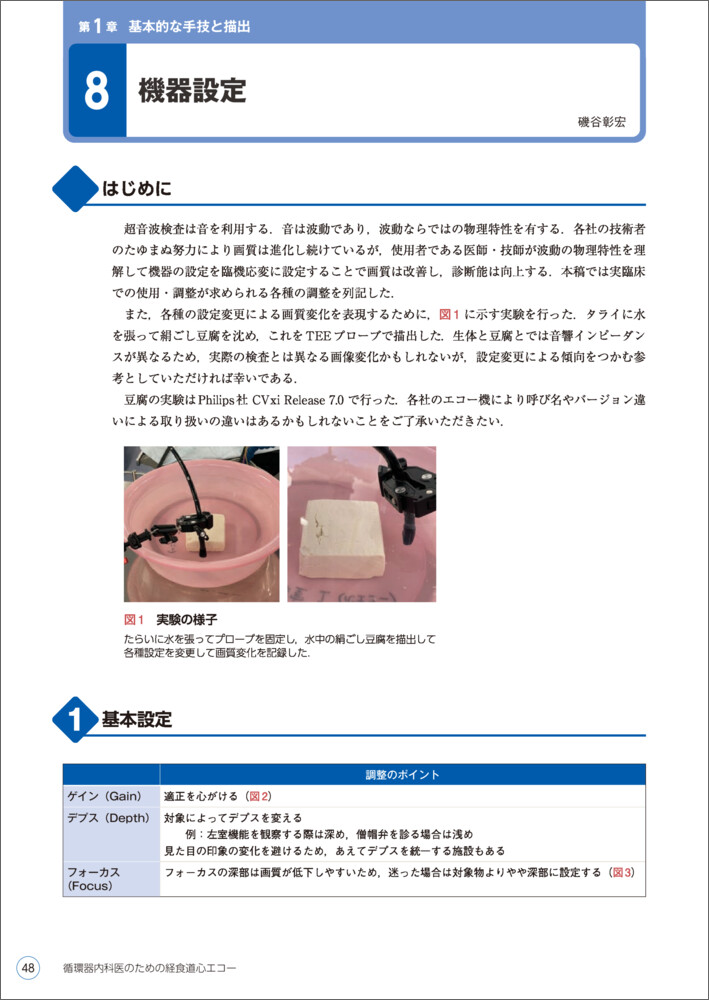 循環器内科医のための経食道心エコー〜基本的な手技から術中・術前の
