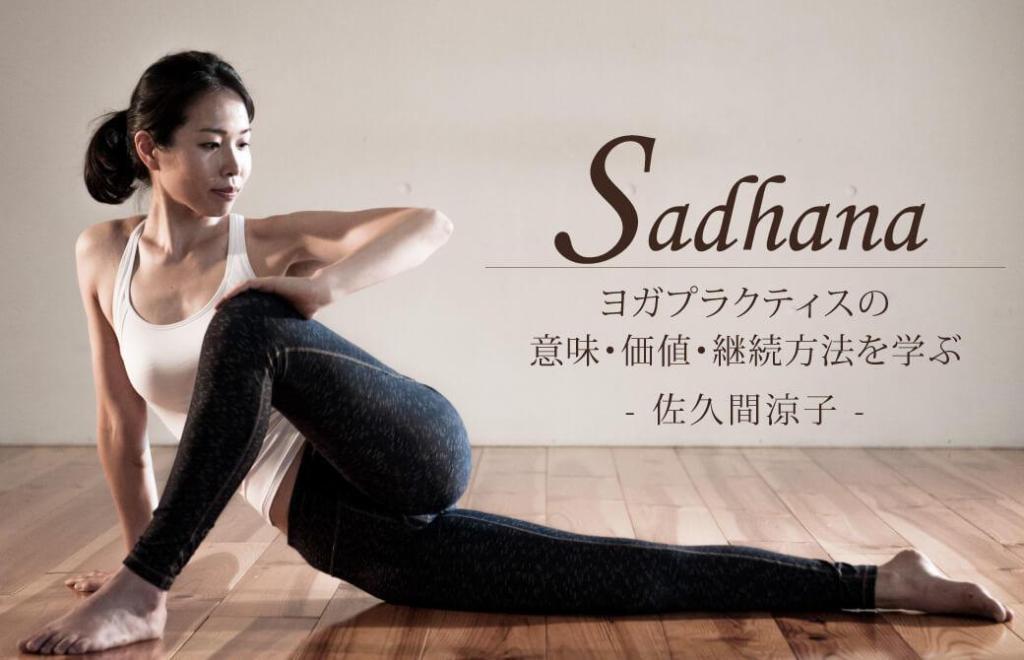 Sadhana｜サダナ：ヨガプラクティスの意味・価値・継続方法を学ぶ講座