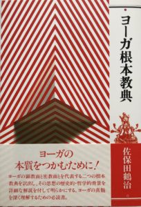 ◇取り扱い図書 – 日本ヨーガ禅道友会