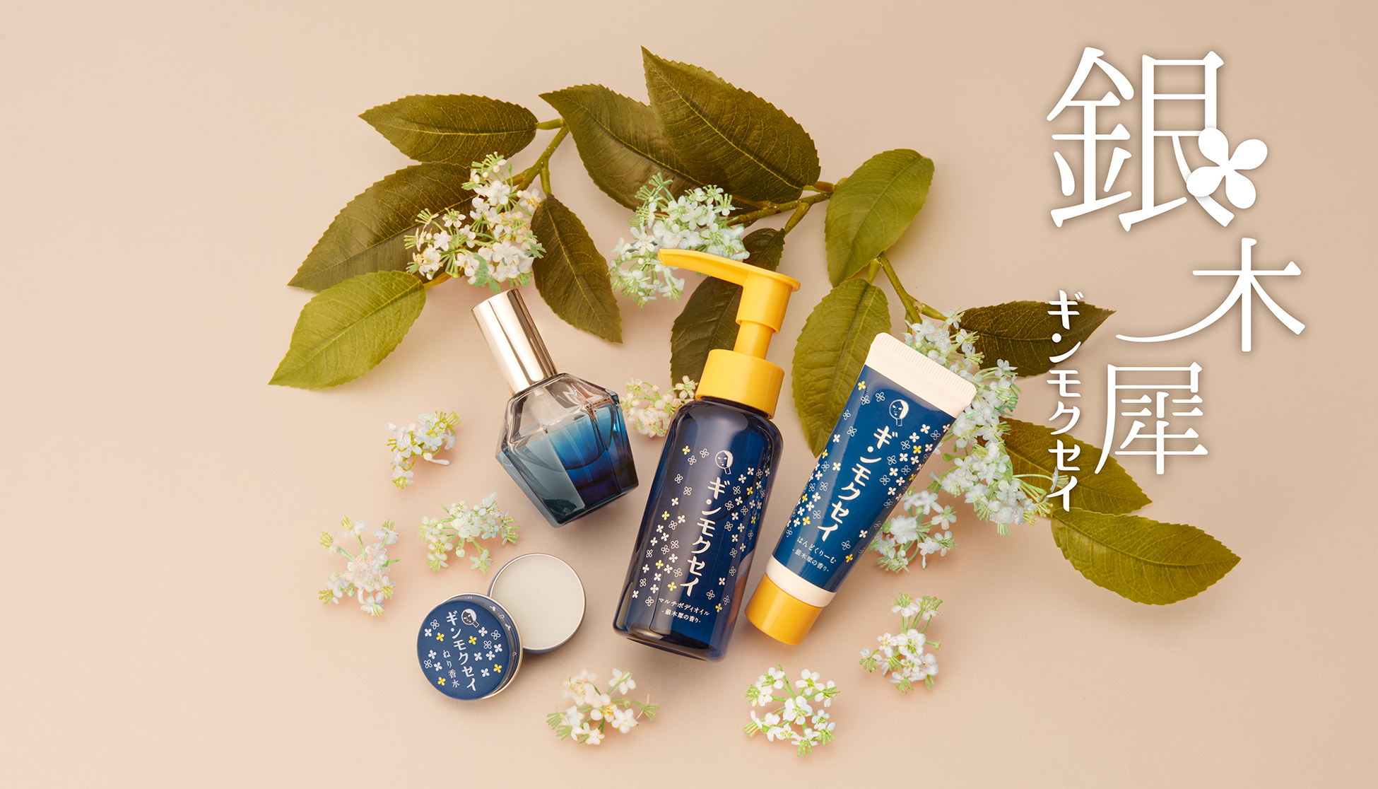 8月1日(金)～ 人気の「ギンモクセイ」シリーズ、今年も発売！ – 株式