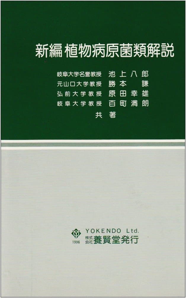 新編 植物病原菌類解説 - 株式会社 養賢堂