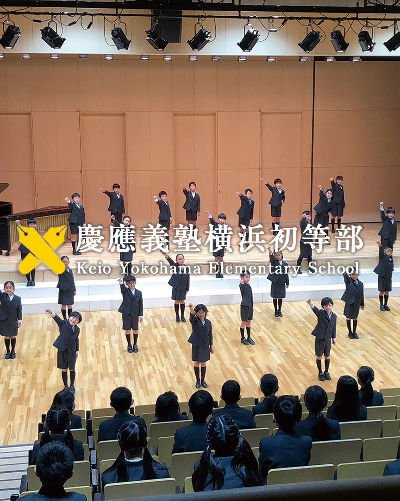 慶應義塾横浜初等部 | 慶應義塾横浜初等部