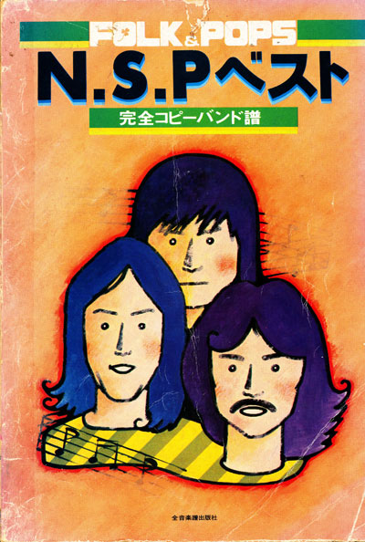 N.S.Pベスト 完全コピーバンド譜♪ | NSP大好き♪ファンブログ