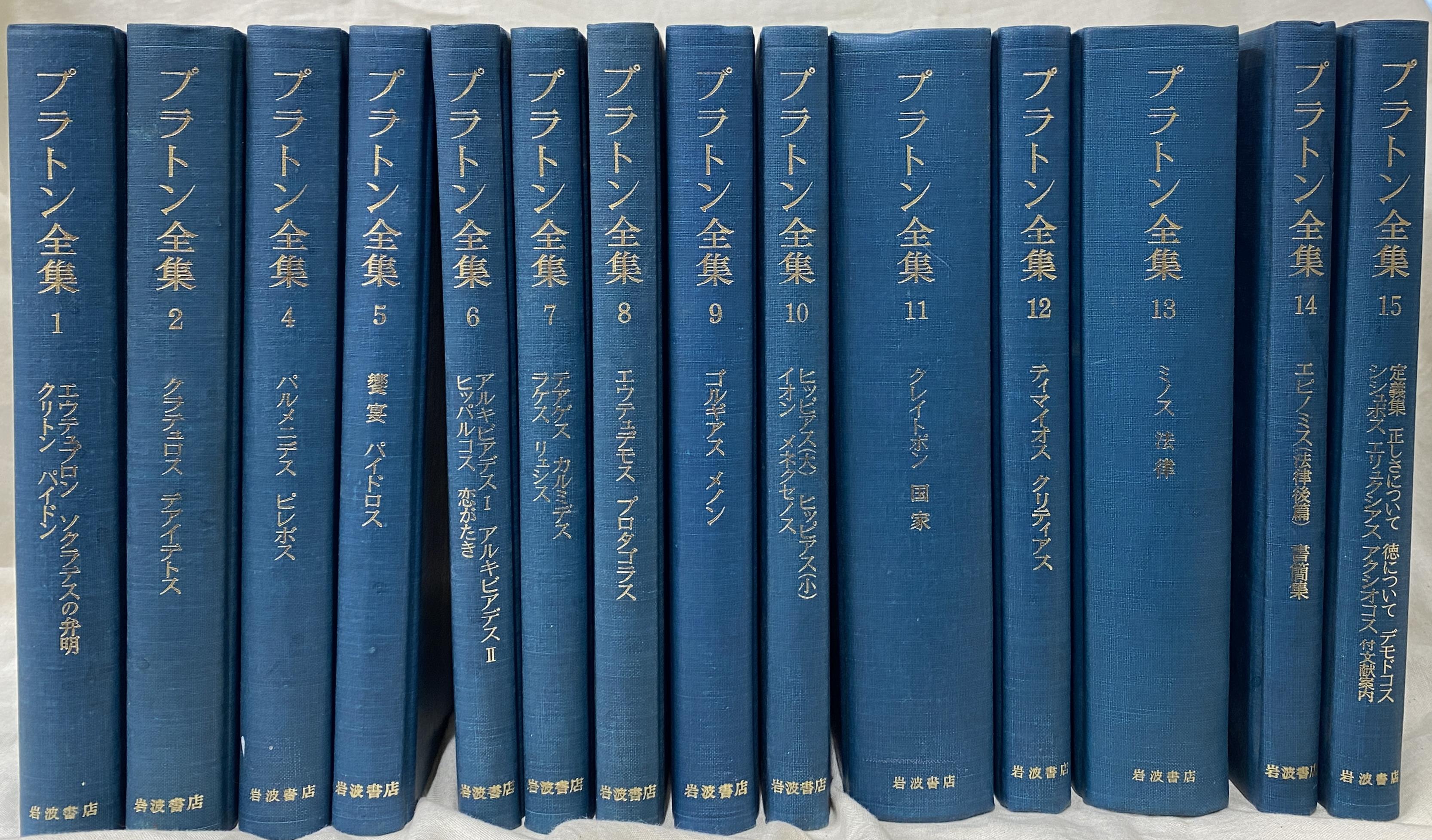 プラトン全集 第3巻、別巻欠の計14冊(プラトン 著 今林万里子 田中