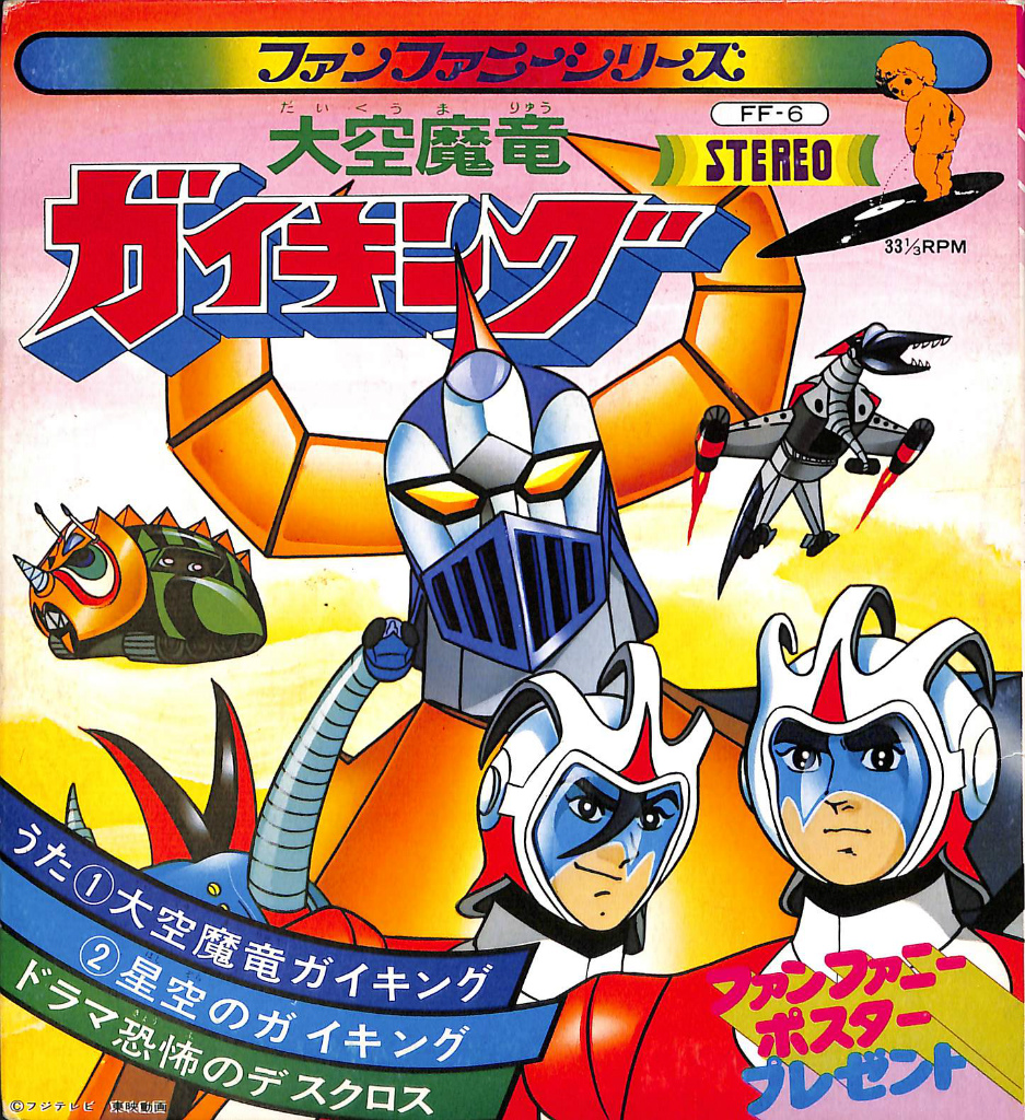 大空魔竜ガイキング ファンファニーシリーズ レコード(ささきいさお
