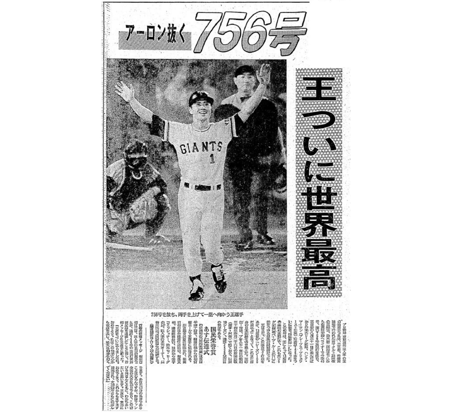 巨人：王貞治が世界最高の756号ホームラン達成 巨人軍90周年 : 読売新聞