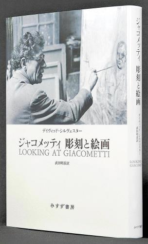ジャコメッティ 彫刻と絵画』 デイヴィッド・シルヴェスター著 : 読売新聞