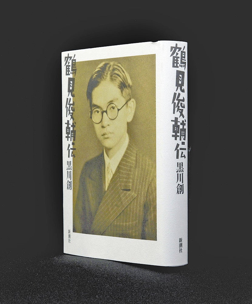鶴見俊輔伝 黒川創著 新潮社 2900円 : 読売新聞