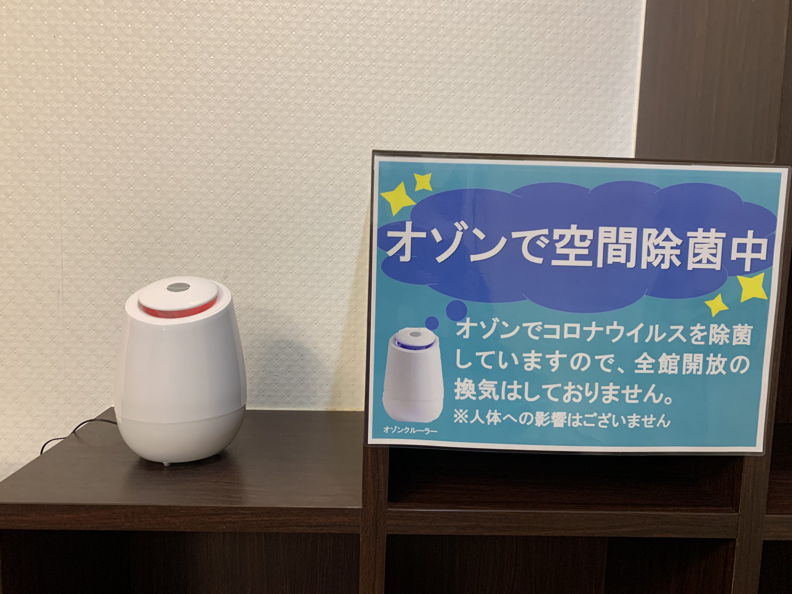新型コロナウイルス感染症対策としてオゾン発生器を設置しました