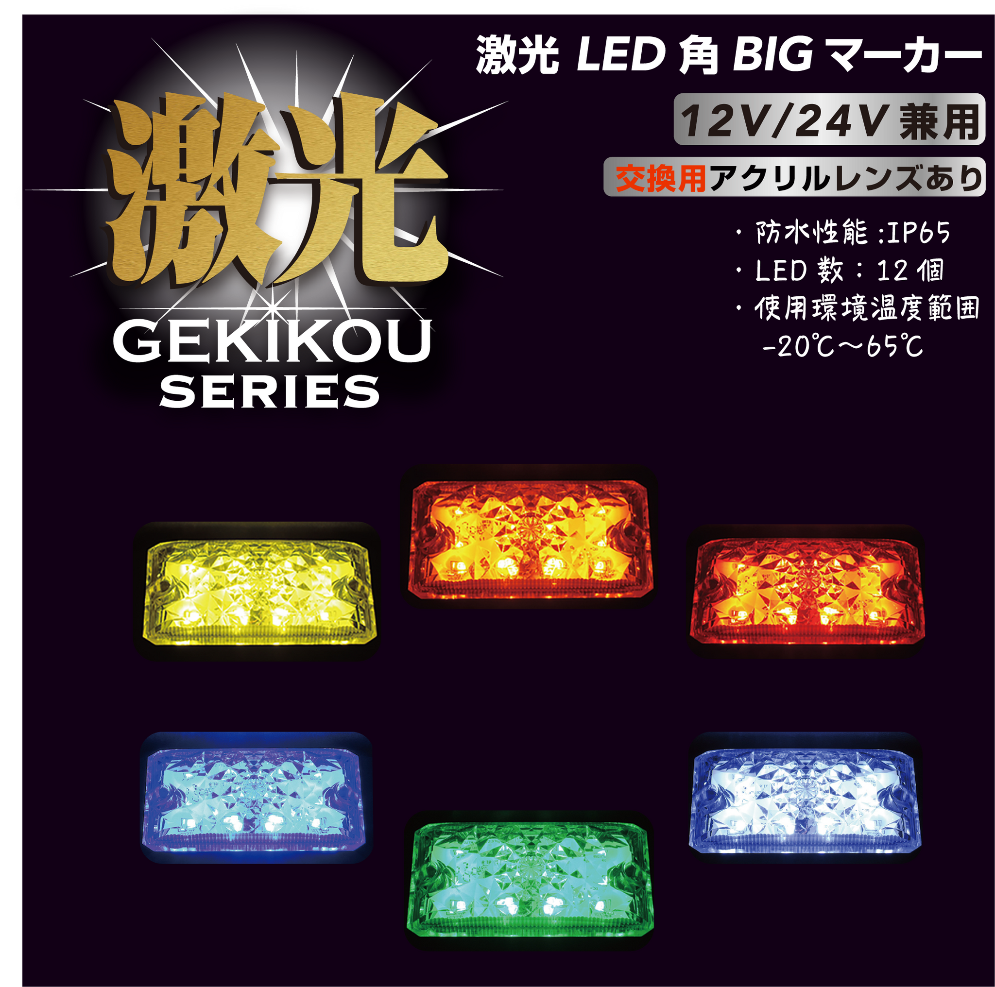 JB激光 LED角BIGマーカー アクリルレンズ 12/24V兼用 – ヨロスト。