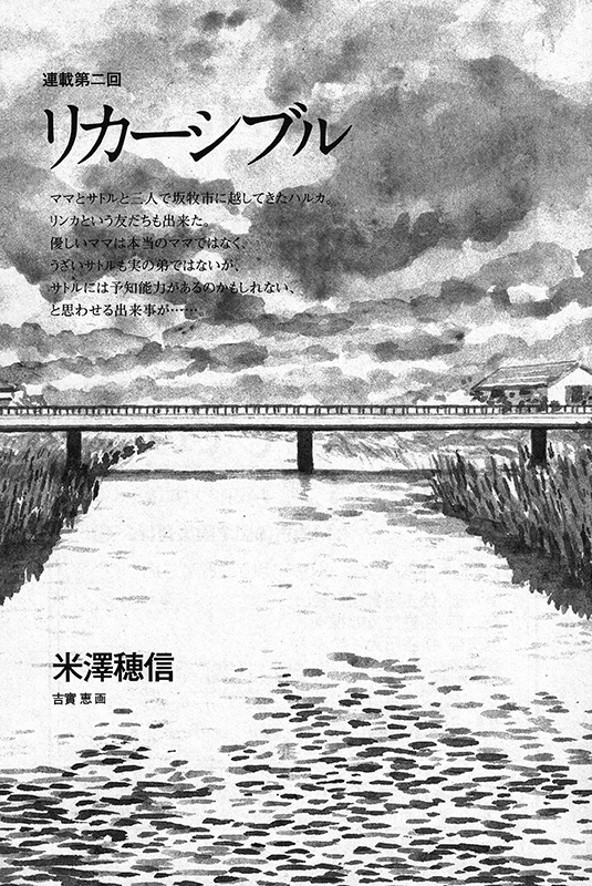 小説新潮 2011年12月号〜2012年8月号「リカーシブル」米澤穂信｜仕事