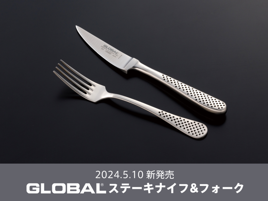 新商品】GLOBAL ステーキナイフ&フォーク 発売のお知らせ | GLOBAL包丁