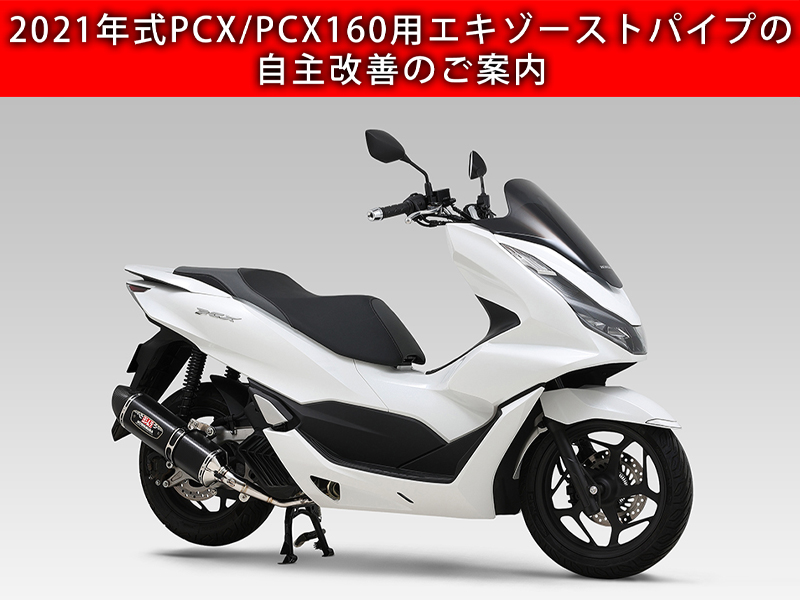 PCX(21) 機械曲R-77Sサイクロン EXPORT SPEC 政府認証 | ヨシムラジャパン