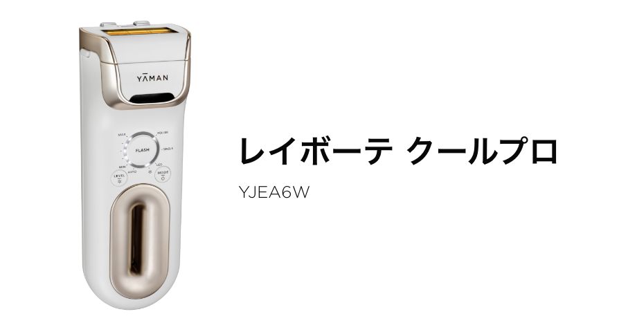 90日間全額返金保証キャンペーン｜レイボーテ クールプロ｜ヤーマン