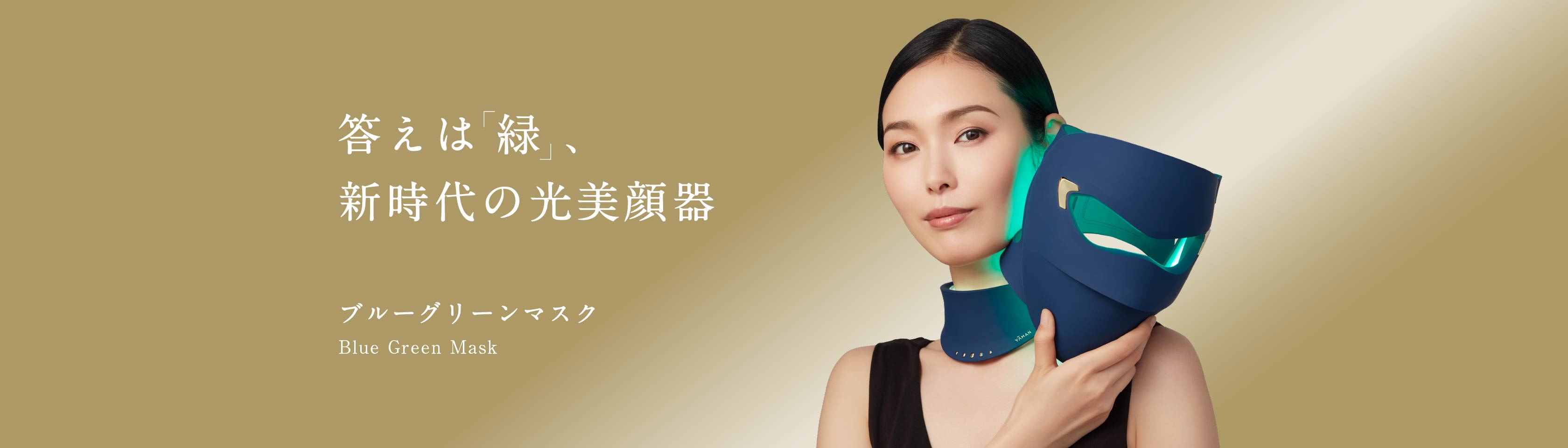 ヤーマン独自の505nmの青緑LED搭載の1回10分つけるだけマスク型美顔器