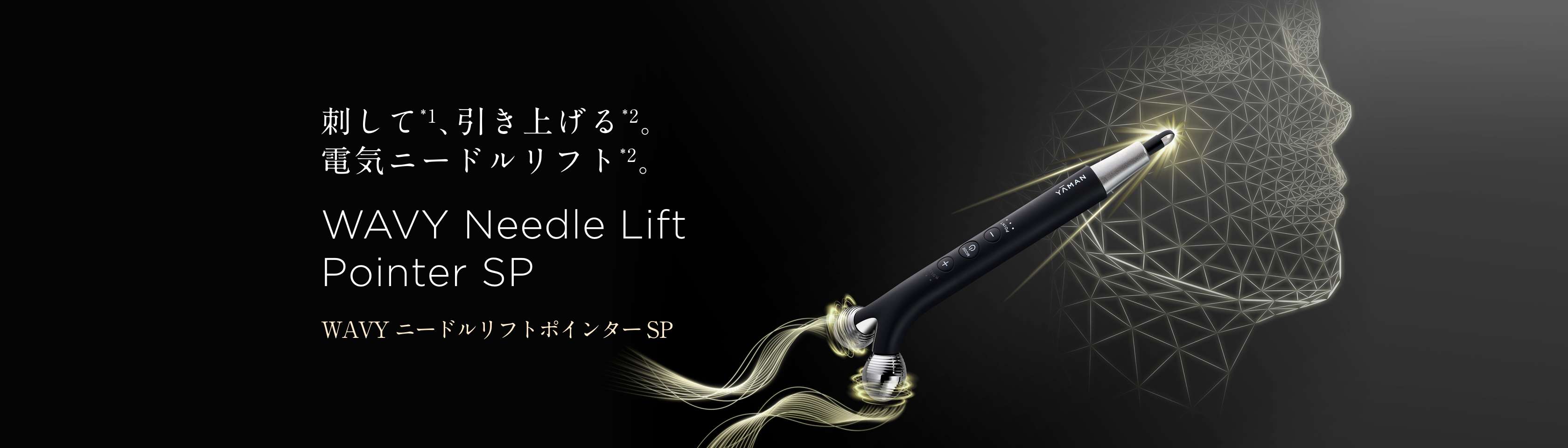 電気ニードルで刺して動かす「WAVY ニードルリフトポインター SP