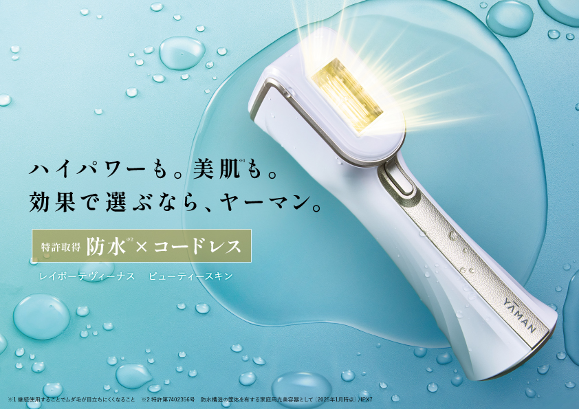 日本唯一の防水*¹コードレス光美容器がハイパワー×新形状に進化