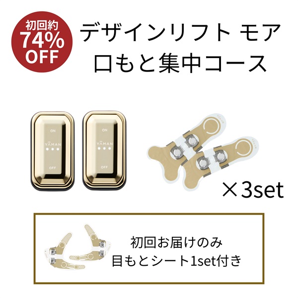 デザインリフトモア口もと集中4か月コース（C1）｜ヤーマン公式通販