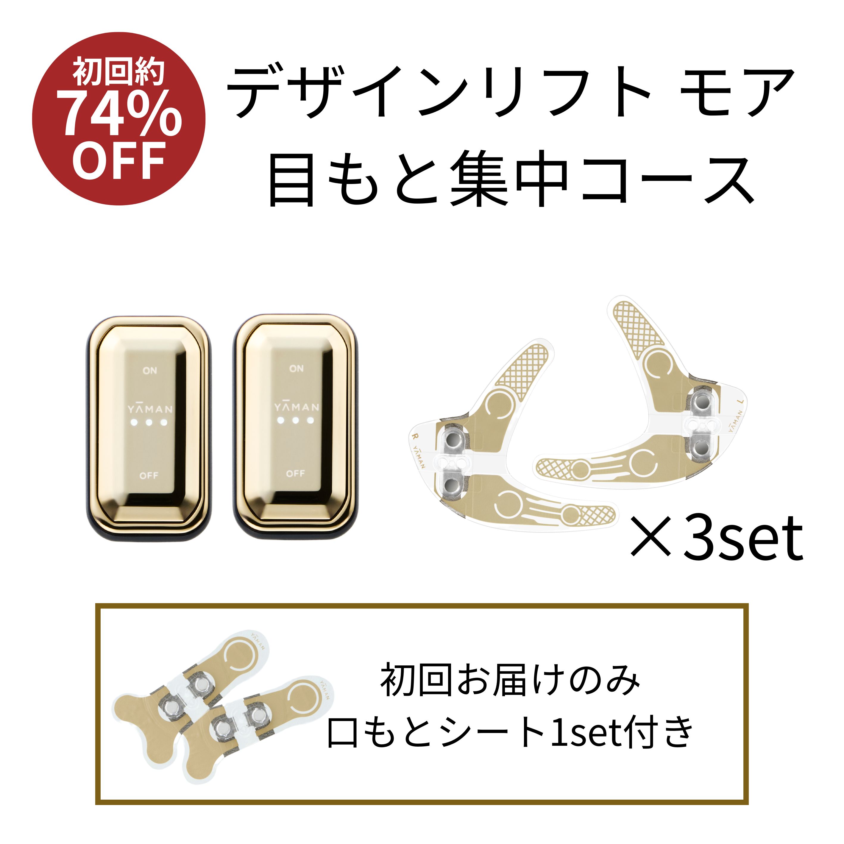 デザインリフトモア目もと集中4か月コース（C1）｜ヤーマン公式通販