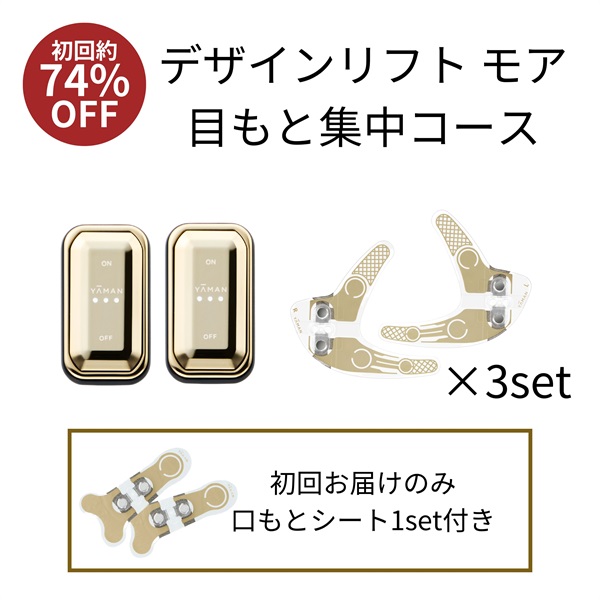 デザインリフトモア目もと集中4ヵ月コースN（C1）｜ヤーマン公式通販