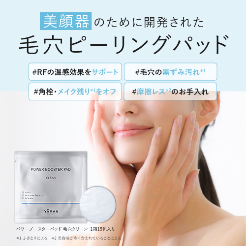 パワーブースターパッド 毛穴クリーン15包セット｜ヤーマン公式通販
