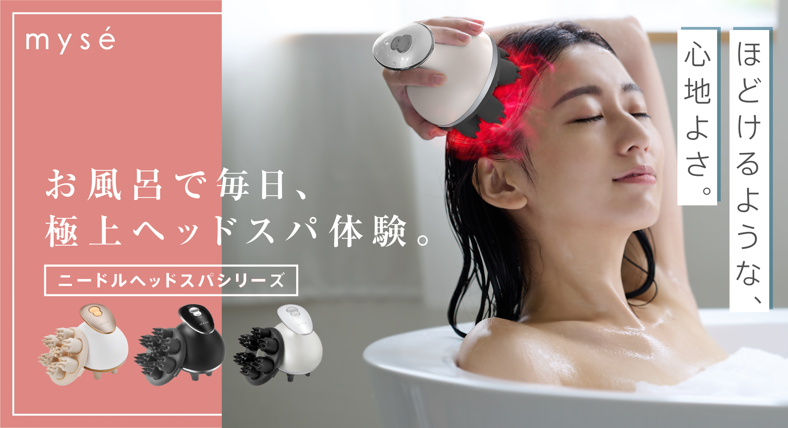 頭も顔もリフトケア。ニードルヘッドスパリフトシリーズ｜mysé(ミーゼ