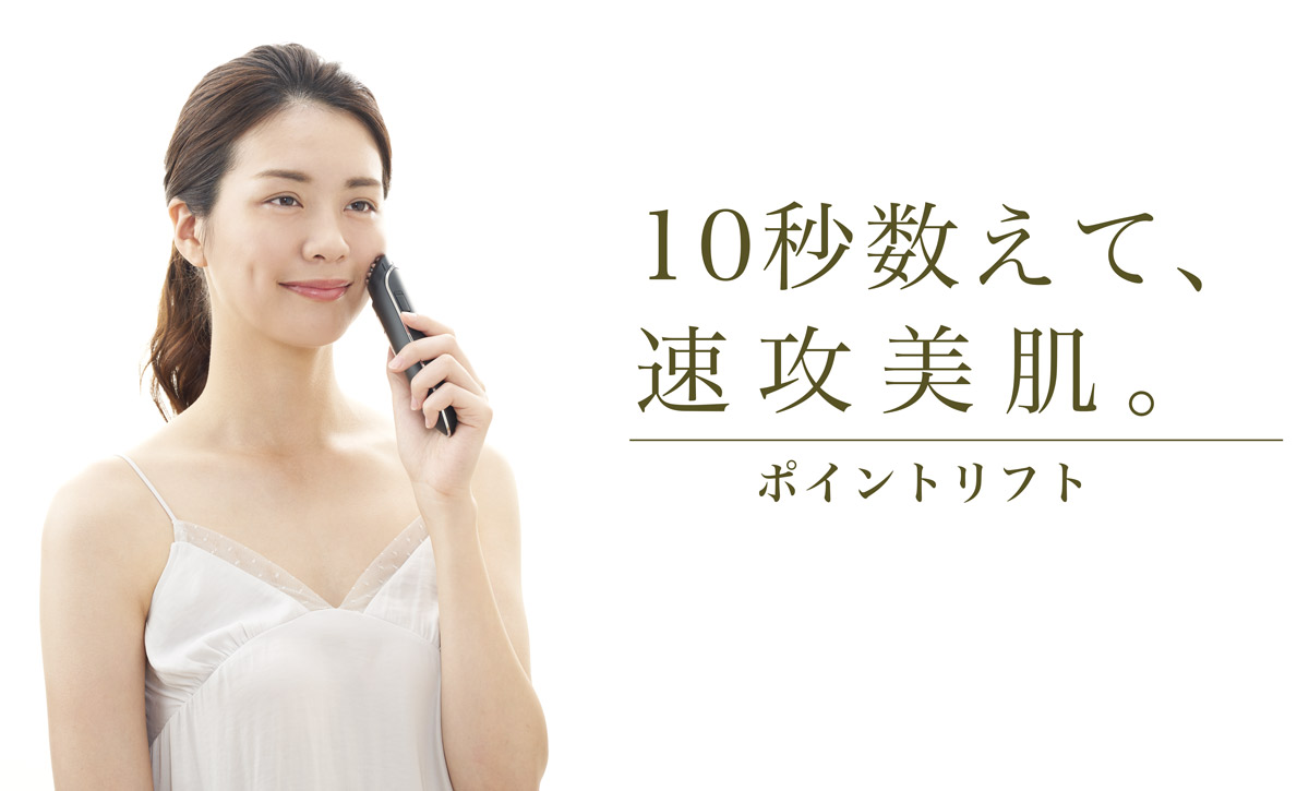 点”で、攻めろ。『ポイントリフト』｜ヤーマン公式通販サイト