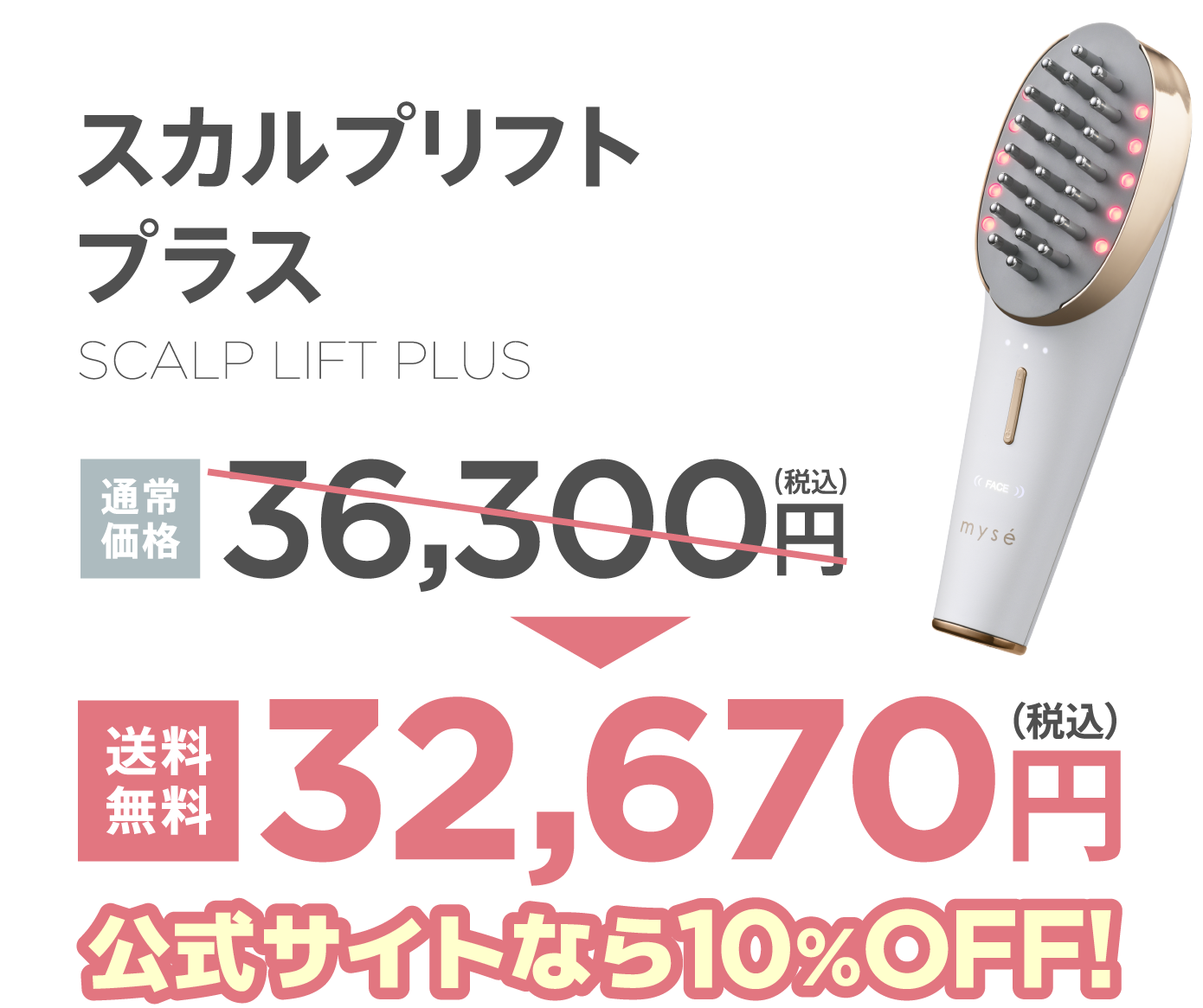 スカルプリフトシリーズ｜mysé(ミーゼ)｜ヤーマン株式会社