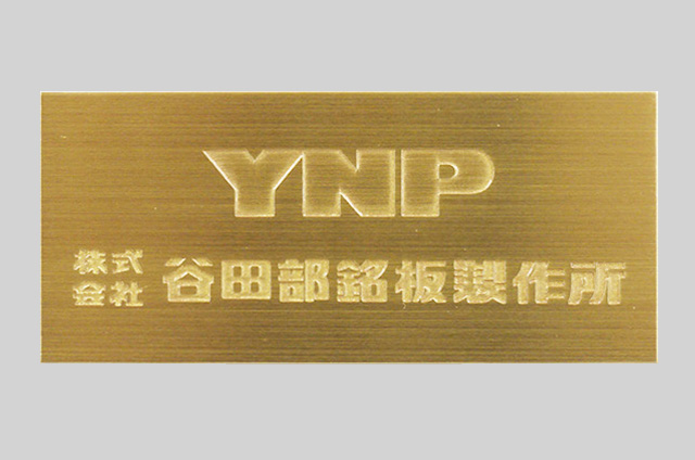 ネームプレート | 製品紹介 | 株式会社 谷田部銘板製作所