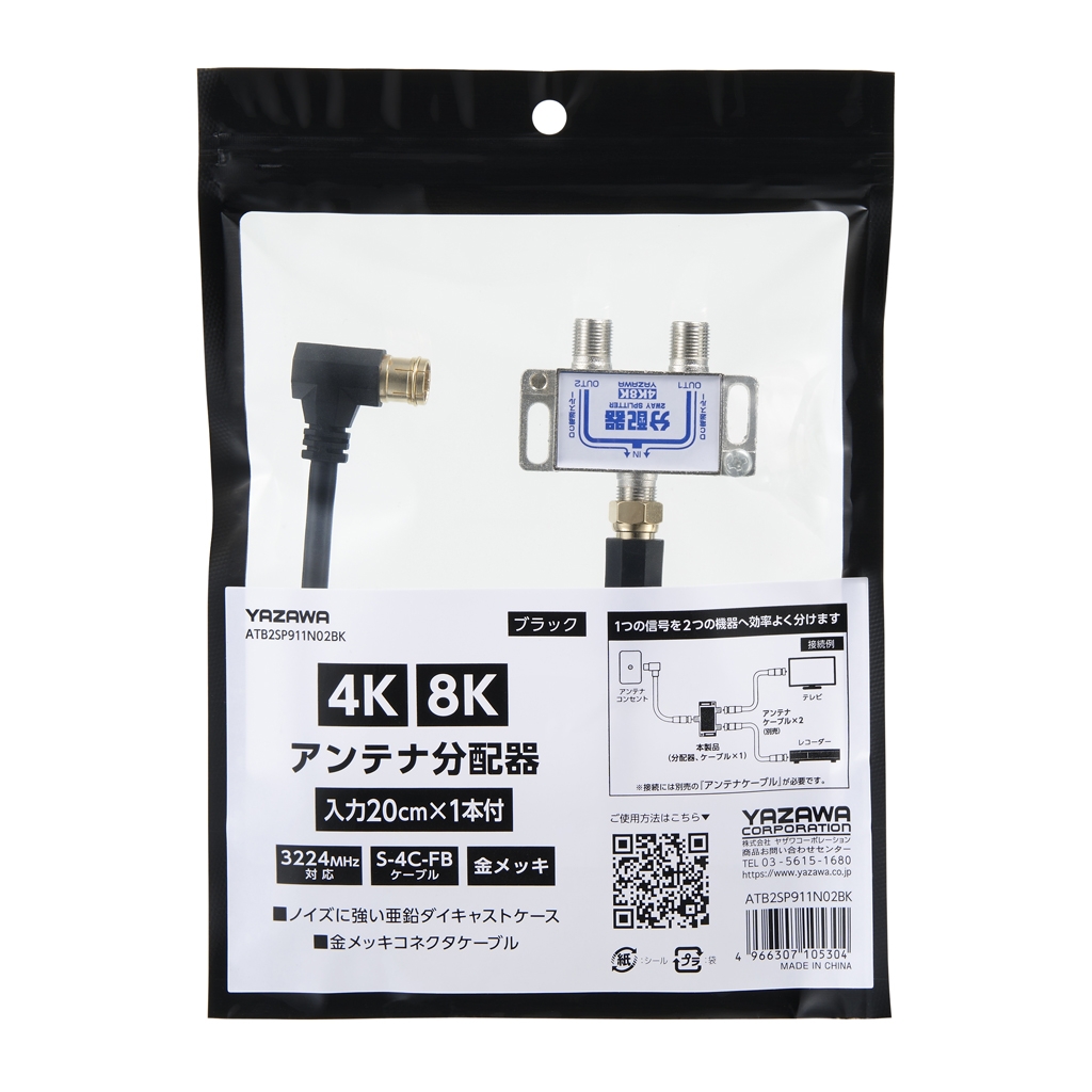 アンテナ分配器 IN20cm×1本 ケーブル付黒｜YAZAWA CORPORATION
