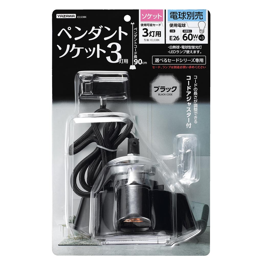 3灯用ソケット ブラック｜YAZAWA CORPORATION