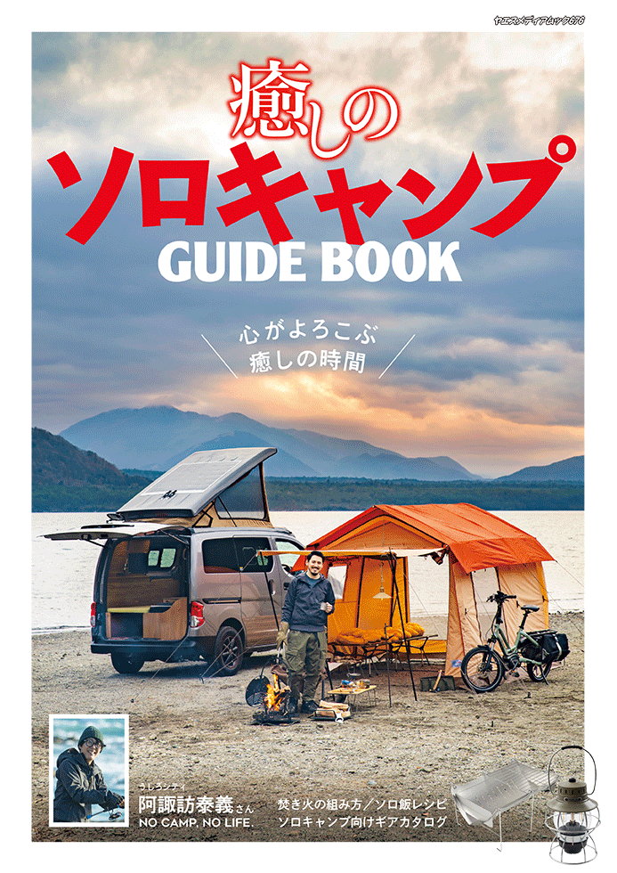 癒しのソロキャンプGUIDE BOOK | 八重洲出版 公式サイト